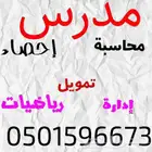 مدرس محاسبة ورياضيات واحصاء واقتصاد وادارة