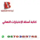 كتابة أسئلة الاختبارات للمعلمين