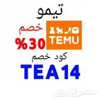 كوبون خصم تيمو TEA14