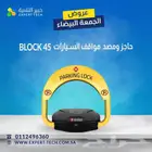 حاجز المواقف للسيارات