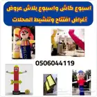 تنشيط و افتتاح المحلات عروض مخفضه بالونات راقصة ومتنوعه