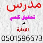 مدرس تحليل كمي في الإدارة