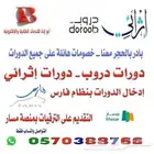 دورات دروب وإثرائي