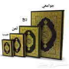 متوفر حاليا  مصاحف طبعة الرياض بسعر ممتاز