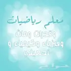 معلم رياضيات وقدرات وماث وفيزياء وكيمياء
