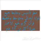 معلم تأسيس متابعه جميع المواد ابتدائي ومتوسط وتحفيظ قرآن