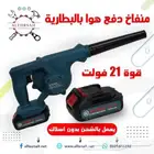 منفاخ لاسلكي