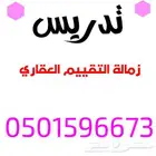 تدريس مواد التقيم العقاري