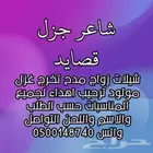 شاعر جزل قصايد شيلات زواج مدح تخرج غزل ترحيب اهدأ رثاء مولود