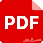 تحويل الصور او الكتب الى صيغة Pdf ب20 ريال