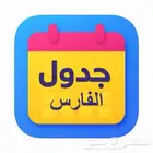جدول الفارس