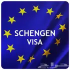 تأشيرة شنغن