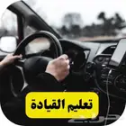 تعليم قيادة السياره
