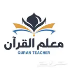 معلم خاص لتحفيظ القرآن عن بعد