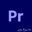 مونتاج فيديو احترافي ادوبي برميير ( تصميم - مونتاج )