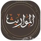 شرح متقن وتدريس المواريث والمواد الشرعية والقانونية .