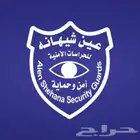 موسسات أمنية للتوظيف