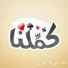 أشتراك كملنا