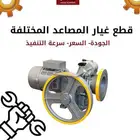 قطع غيار المصاعد