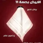 شماغ الخيال الأبيض بصمة 11