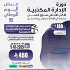 إدارة مكتبية 3 شهور معتمدة من المؤسسة العامة TVTC