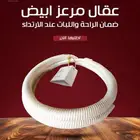 عقال مرعز أبيض فقط من المنيعي