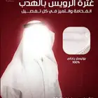 غترة الرويس بالهدب فقط من المنيعي