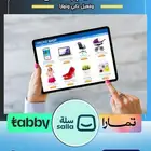 أنشأ متجرك الكتروني وفعل تابي وتمارا وكل وسائل الدفع