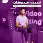 تصميم ومونتاج فيديوهات إعلانية وتسويقية - موشن جرافيك وريلز