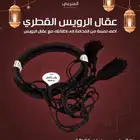 عقال الرويس القطري