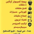 كهربائي برمجه اونلاين جميع سيارات برمجه كمبيوتر
