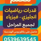 معلم رياضيات وانجليزي وقدرات