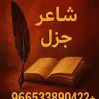 شاعر جزل