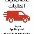 توصيل طلبات