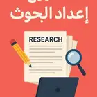 كتابة رسائل الماجستير والدكتوراه ومشاريع التخرج أقل الاسعار