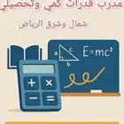 مدرس رياضيات ومدرب قدرات كمي وتحصيلي
