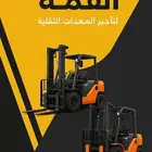 رافعات شوكيه للايجار الشهري