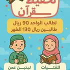تحفيظ قرآن عرض خاصص سارعي بالتسجيل المقاعد محدودة