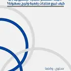 كتاب (ملخص التجارة الاكترونية) شامل مواقع موردين الاشتراكاتك