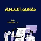 كتاب رقمي مفاهيم التسويق