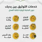 موثقة معتمدة لخدمات كتابة العدل