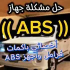 فرامل صيانة واصلاح باكم فرامل وأجهزة ABS اي بي اس