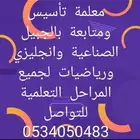 معلمة تأسيس ومتابعه لغتي ورياضيات وانجليزي بالجبيل الصناعيه