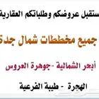 للبيع ارض مميزة في حي الفرقان الجزء جوهرة العرو