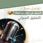 تعليق صوتي عالي الاحترافية