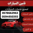 تأمين سيارات ونقل ملكيه فورى وأقل الأسعار