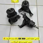 كراسي مكينة و قير ES 350 وكاله وارد موديل 2007 و فوق