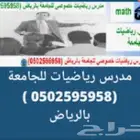 مدرس رياضيات خصوصي للجامعة