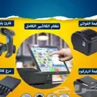 جميع مستلزمات نقاط البيع لجميع الانشطه التجاريه