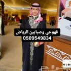 قهوجي وصبابين الرياض ا